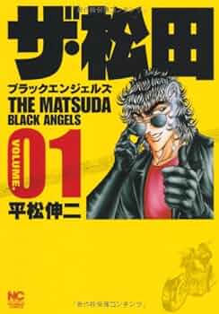 Amazon.co.jp: ザ・松田ブラックエンジェルズ (01) (ニチブン